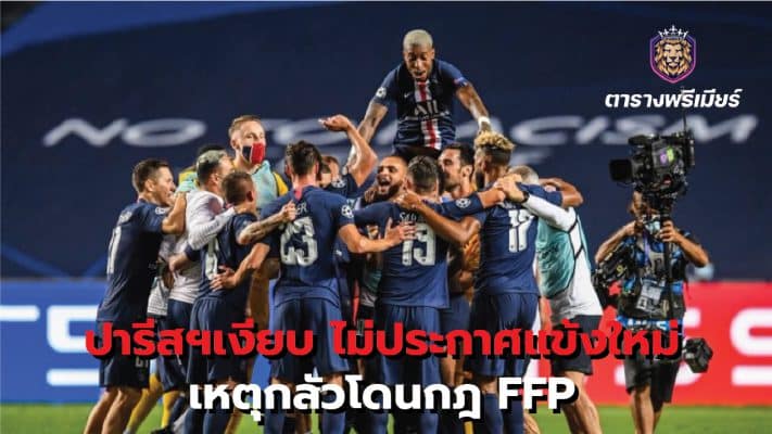 สื่อฝรั่งเศสรายงานว่า สาเหตุที่ เปแอสเช ไม่ออกมาประกาศหรือเปิดตัวนักเตะใหม่ เนื่องจากตอนนี้สโมสรกำลังพยายามหาทางหลีกเลี่ยงปัญหาเกี่ยวกับกฎไฟแนนเชียล แฟร์ เพลย์