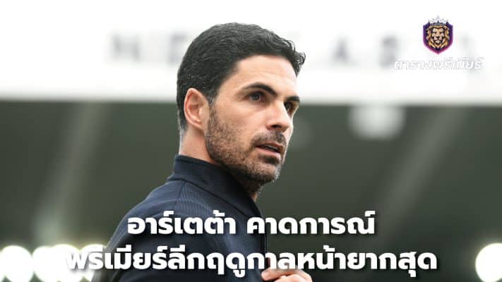 Arteta predicts next Premier League season will be toughest