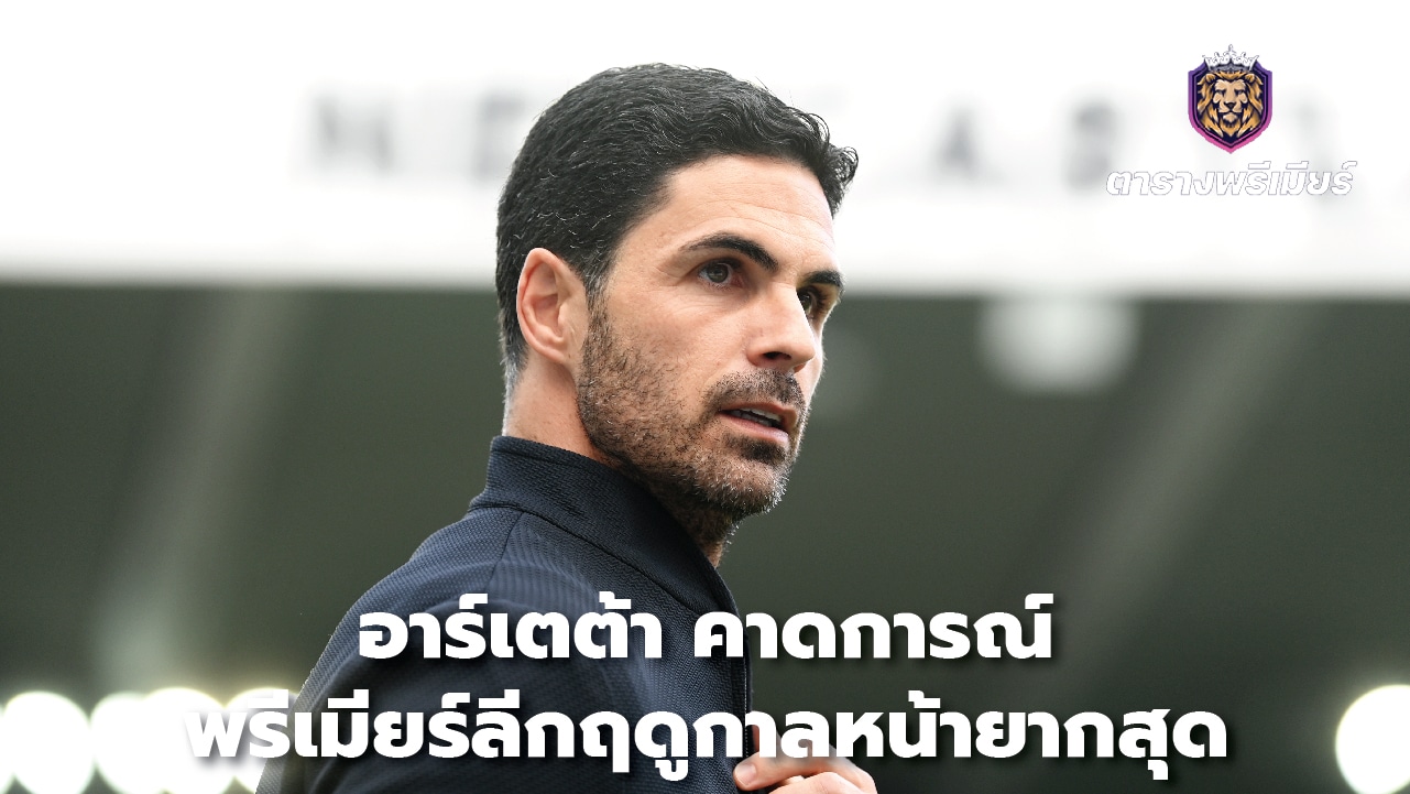 Arteta predicts next Premier League season will be toughest