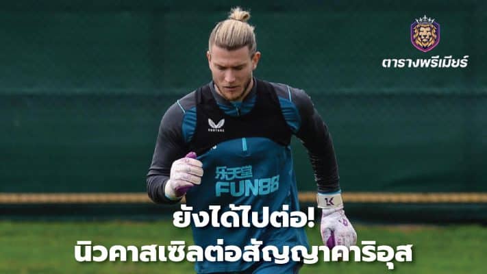 Still can go on! Newcastle renew Karius contract