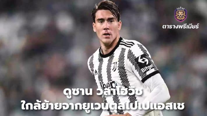 Dusan Vlahovic close to transfer from Juventus to PSG