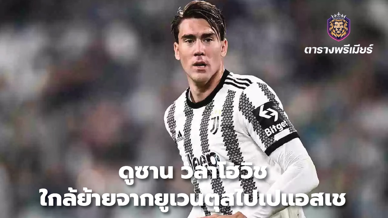 Dusan Vlahovic close to transfer from Juventus to PSG