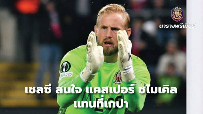 Chelsea interested in Kasper Schmeichel instead of Kepa