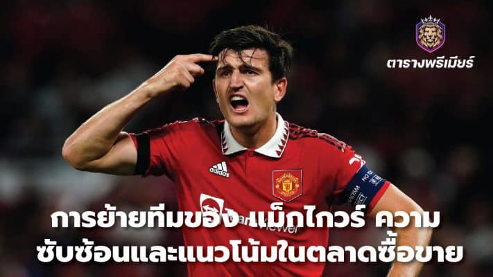 Maguire transfers, complexities and trends in the transfer market