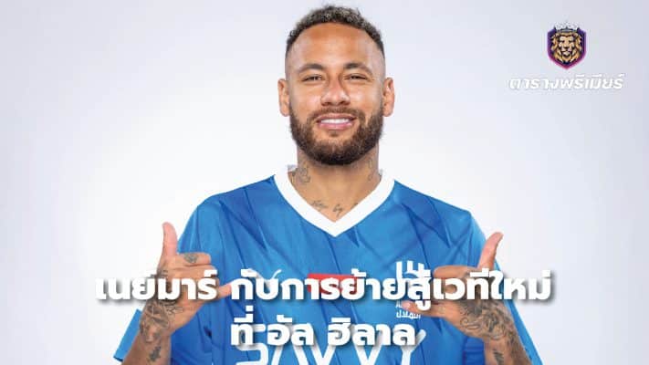 Neymar on his move to a new stage at Al Hilal