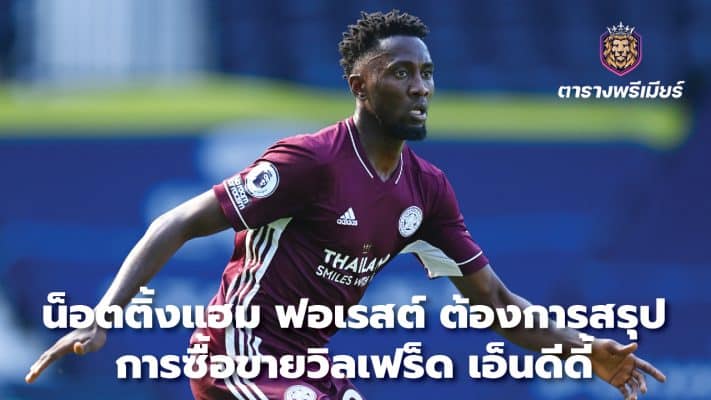 Nottingham Forest want to finalize Wilfried Ndidi transfer