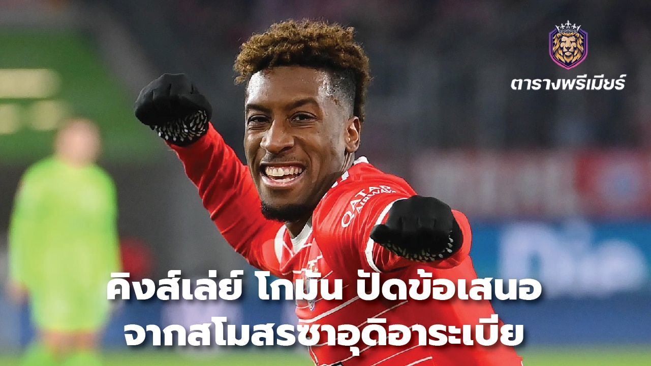 Kingsley Coman turned down offers from Saudi clubs