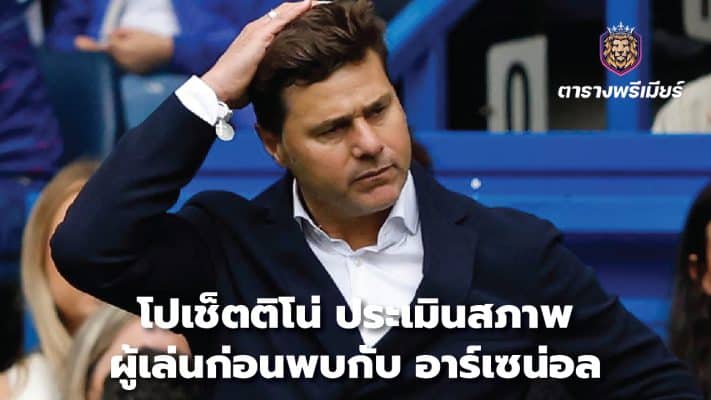 Pochettino assesses players' condition before meeting Arsenal