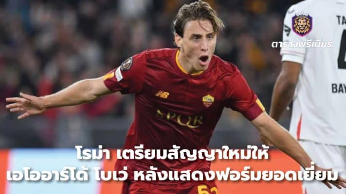 Roma prepares new contract for Eorardo Bowe after showing excellent form