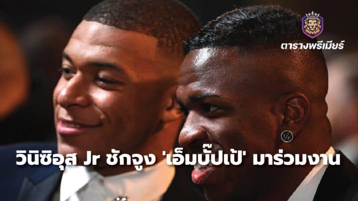 Vinicius Jr convinces 'Mbappe' to join