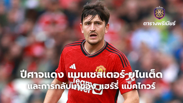 Manchester United and the return of Harry Maguire