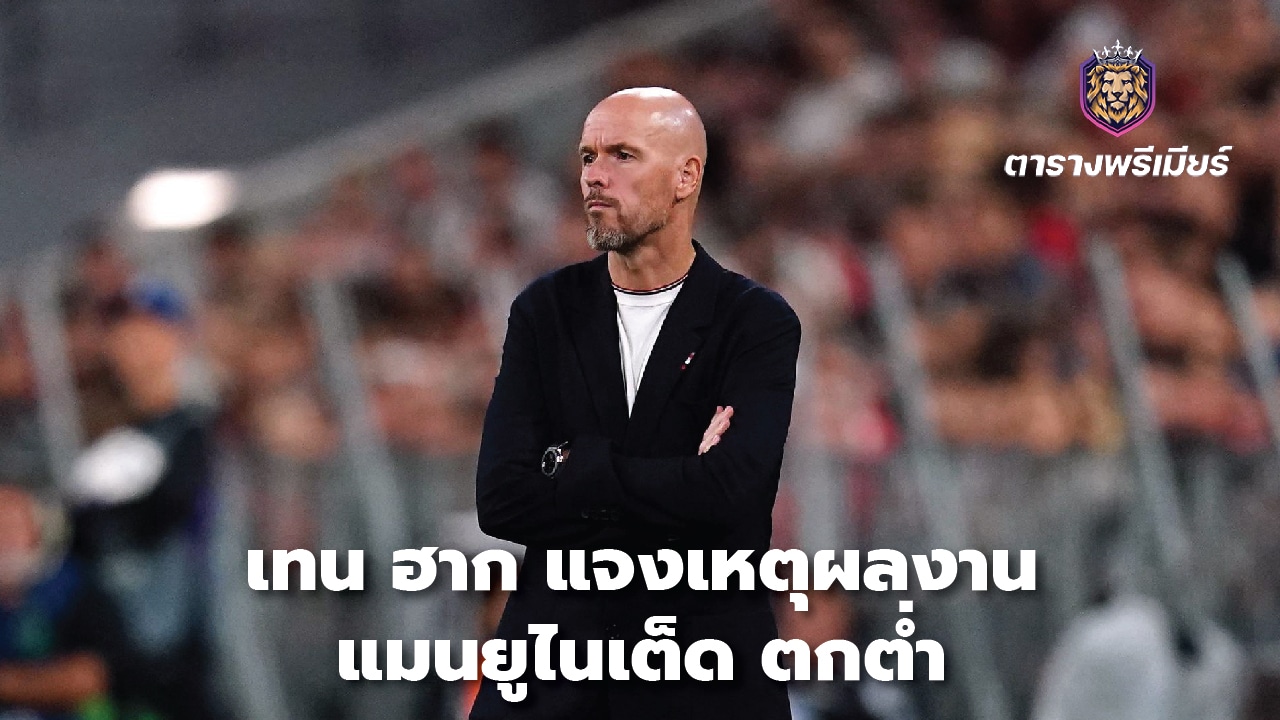 Ten Hag explains the reason for his decline at Manchester United