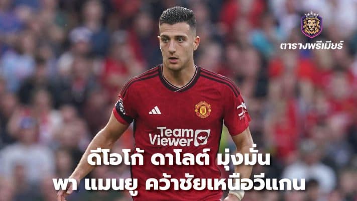 Diogo Dalot is determined to lead Manchester United to victory over Wigan.