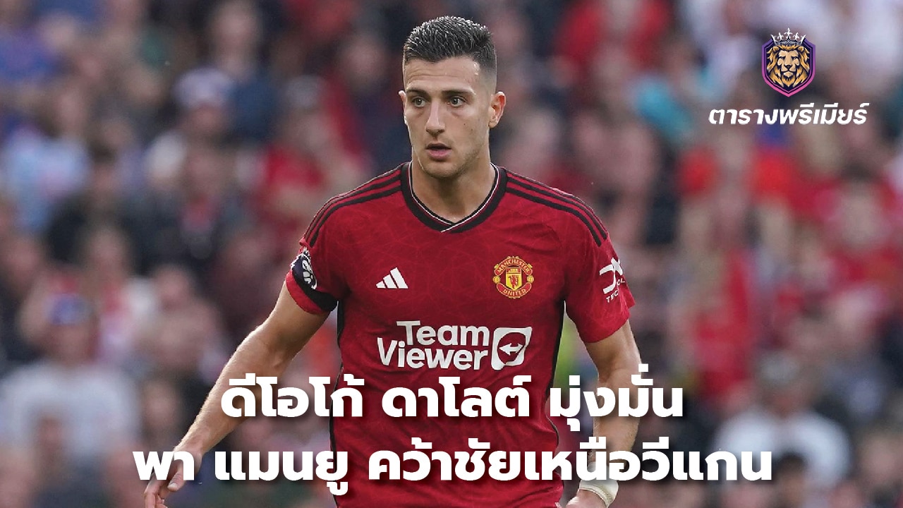 Diogo Dalot is determined to lead Manchester United to victory over Wigan.