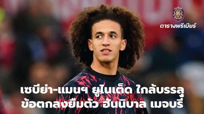 Sevilla-Manchester United close to agreement on loan for Hannibal Mejbri