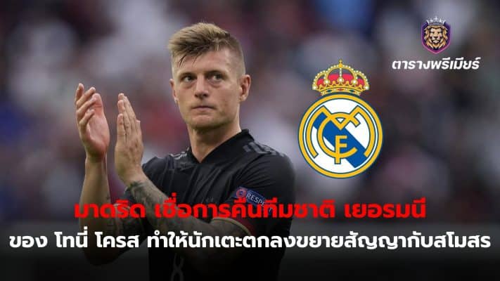 Madrid believes Toni Kroos' return to the Germany national team will likely result in the player agreeing to a one-year contract extension with the club.