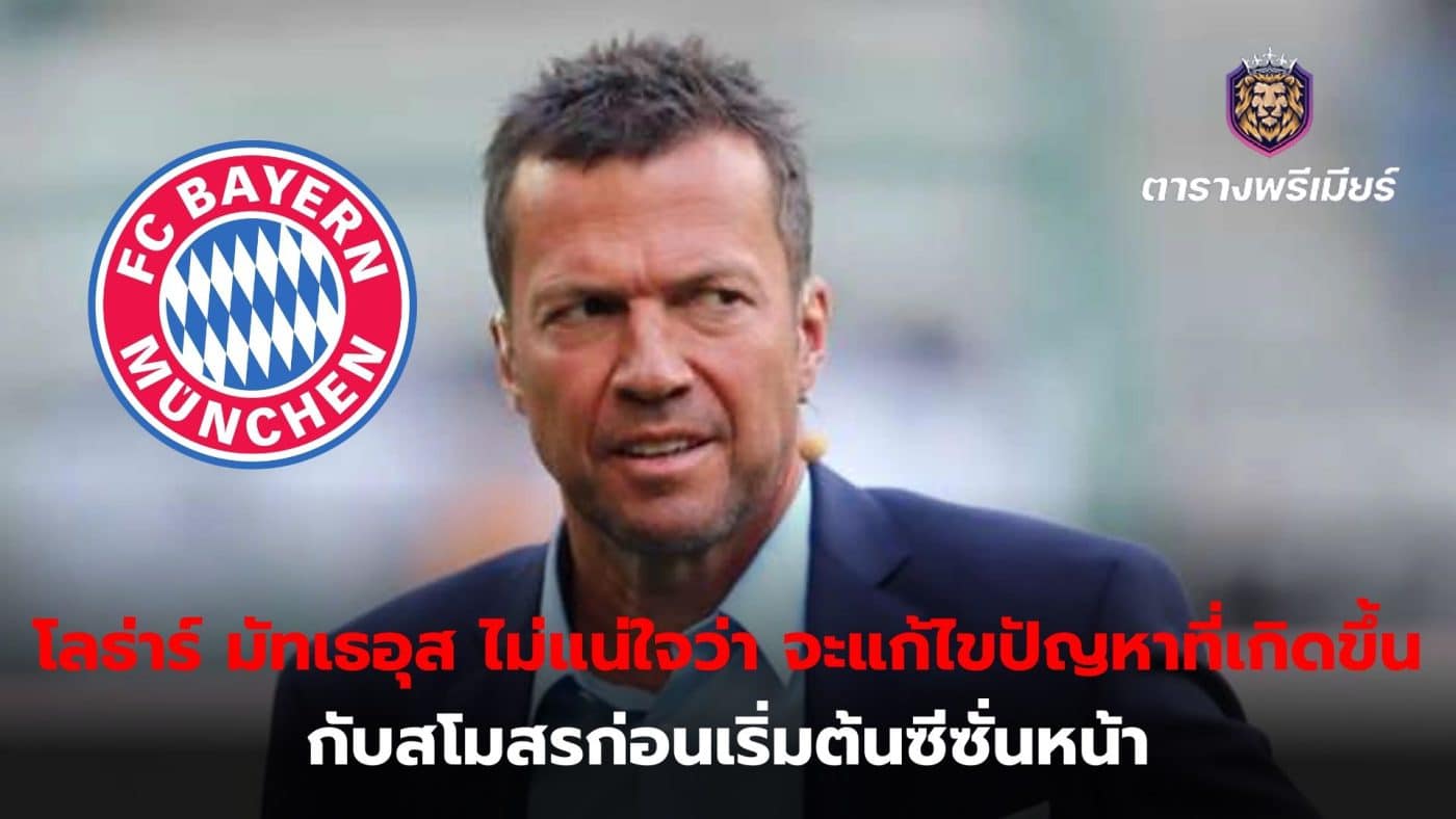 Lothar Matthaus is not sure Bayern Munich will be able to fix the club's problems before the start of next season.