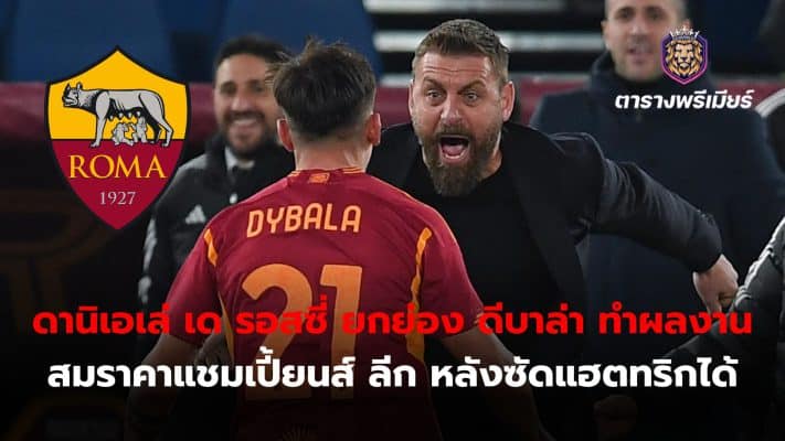 Daniele De Rossi praises Paulo Dybala for his Champions League worthy performance after scoring a hat-trick in the latest match.