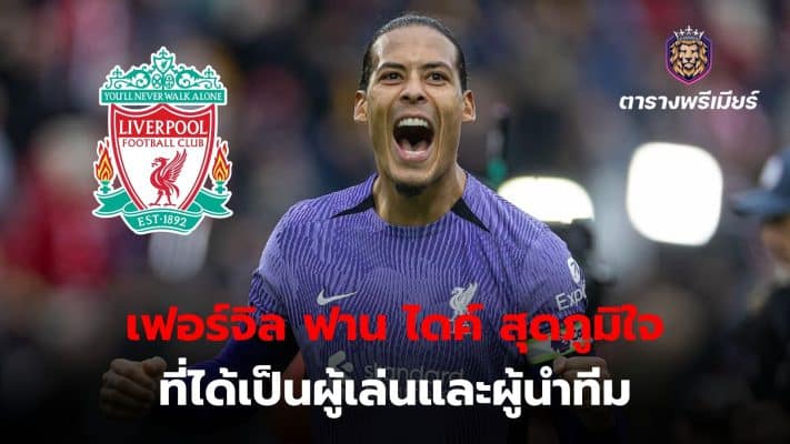 Virgil van Dijk is proud to be both a Liverpool player and captain.