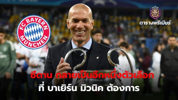 Zinedine Zidane, former Real Madrid manager, has become another option that Bayern Munich needs.