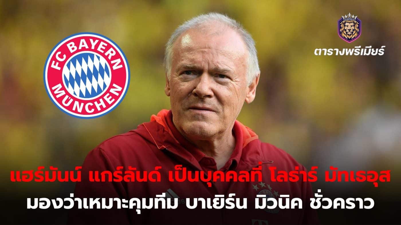 Hermann Gerland is the man Lothar Matthäus considers suitable to take over at Bayern Munich on a temporary basis.