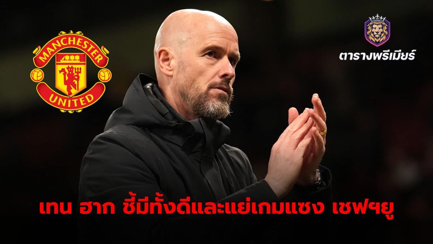 Erik ten Hag said both good and bad things have emerged from recent games.