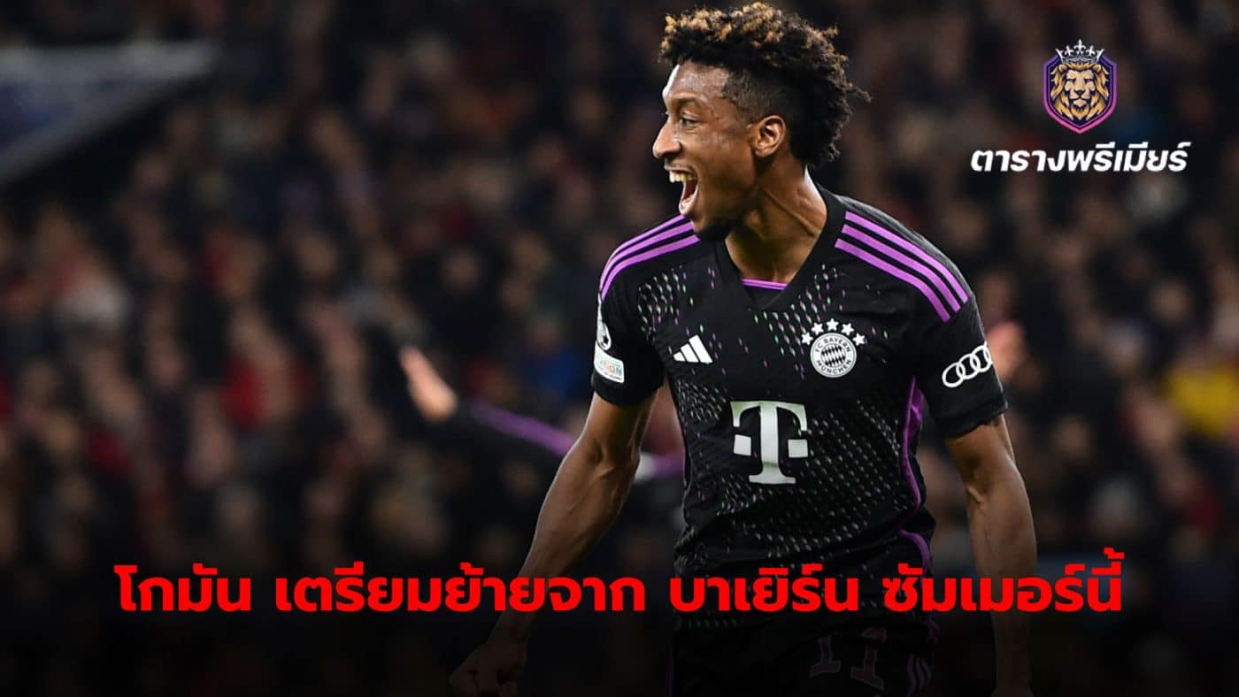 Kingsley Coman is likely to leave Bayern Munich this summer following the arrival of Michael Olise.