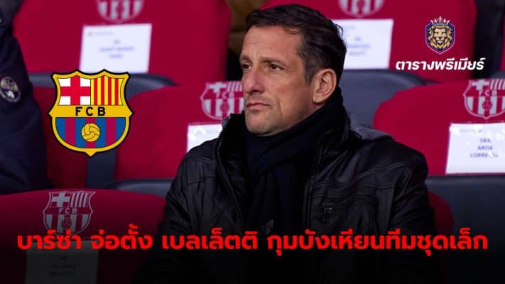 Juliano Belletti is set to become the new coach of Barca Athletic.