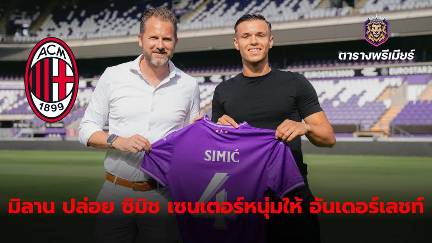 AC Milan has released Jan-Carlo Simic to Anderlecht on a permanent basis.