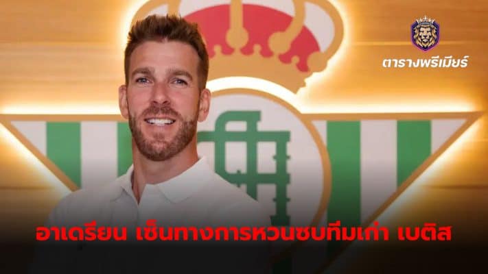 Adrian has officially signed a contract to join Real Betis, his old club, after leaving Liverpool on a free transfer.