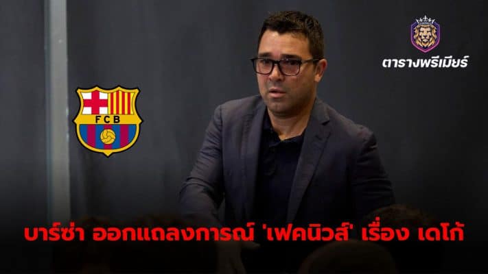 Barcelona denies rumors about Deco Prepare to part ways with the club