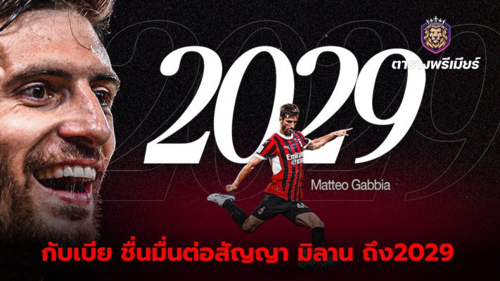 Milan extends Matteo Gabbia's contract until 2029