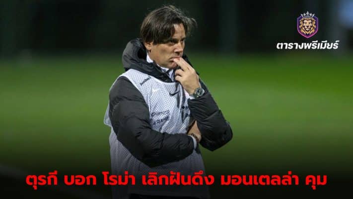 Turkish Football Federation denies rumors Roma will hire Montella to manage the team.